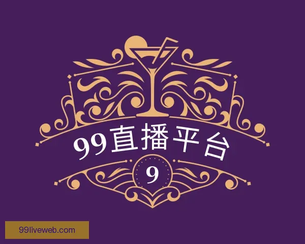 认识99直播平台